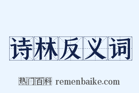 诗林反义词是什么意思的图片
